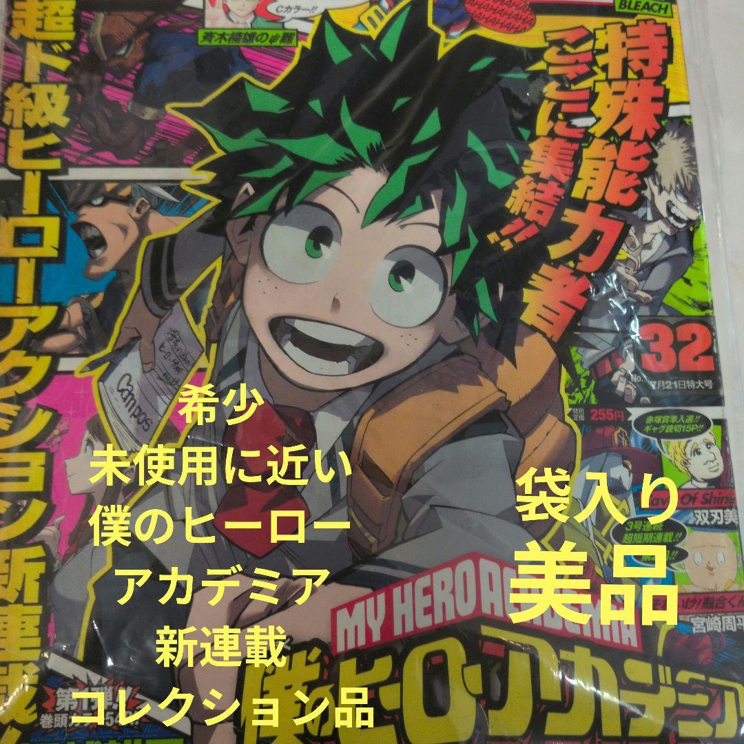 週刊少年ジャンプ 2014年32号 僕のヒーローアカデミア 新連載 - メルカリ