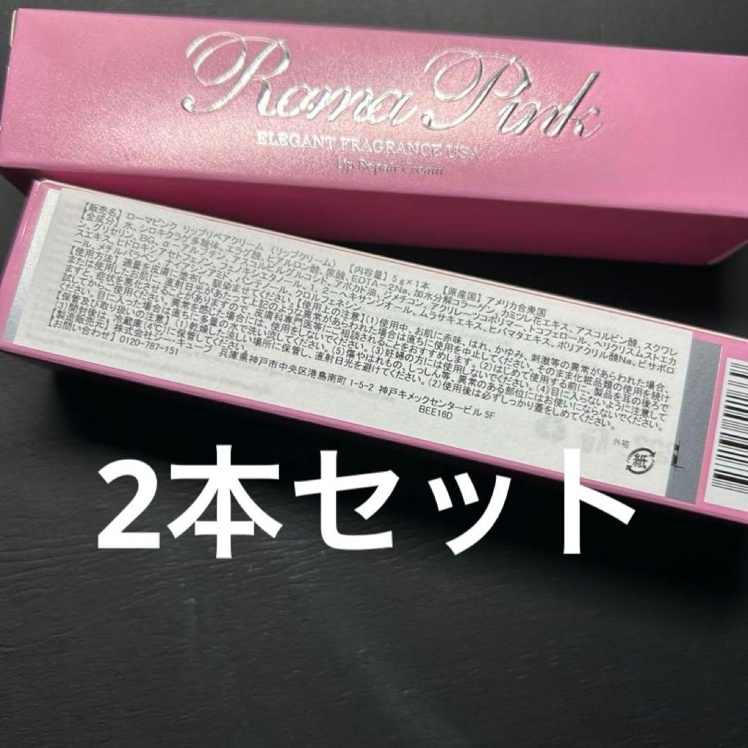 ローマピンク/リップ アフタークリーム2本 Roma Pinkローマピンク