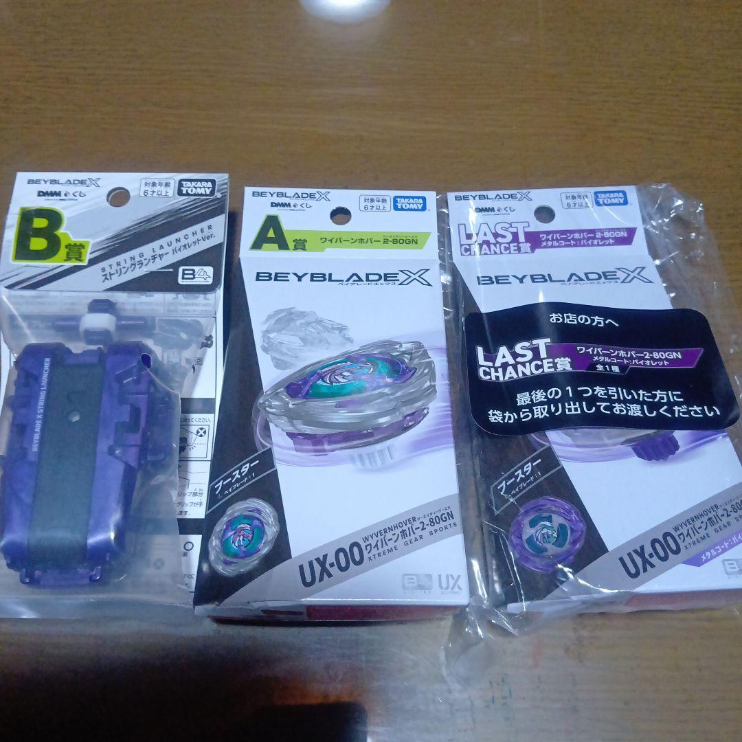 ベイブレードX DMMくじ A賞 B賞 ラスト賞 セット