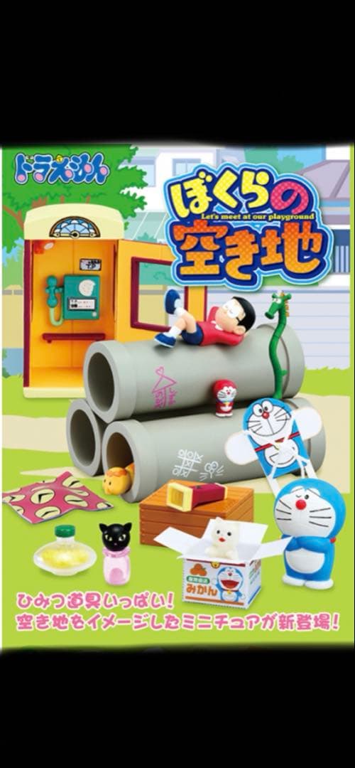 Re-Mentドラえもん 僕らの空き地 リーメント/ドラえもん/ぼくらの