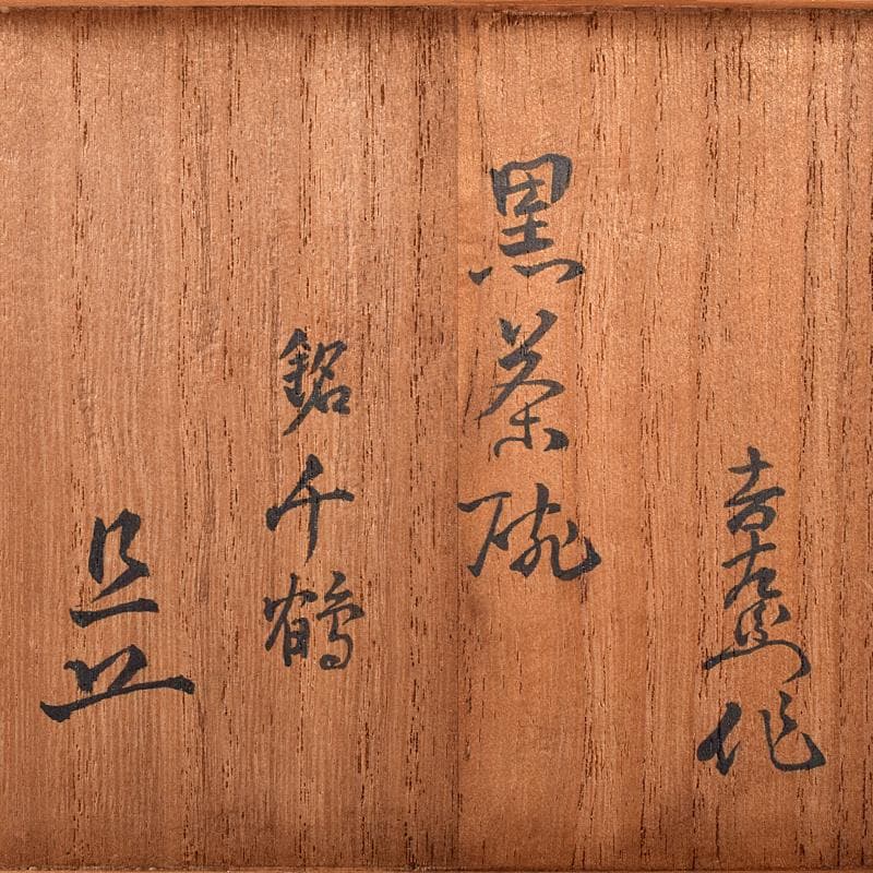 楽吉左衛門 十代旦入造 黒楽茶碗 銘「千鶴」 碌々斎極め箱 D R7892