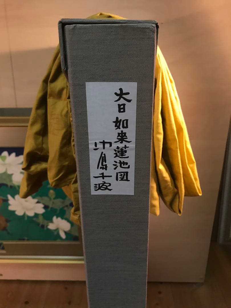 中島千波「大日如来蓮地図」リトグラフ＋エンボス技法 直筆サイン