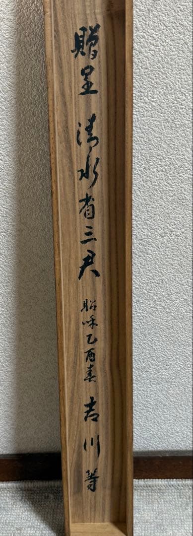 尾竹越堂筆　絹本肉筆　春景山水　共箱　掛軸　送料込み250622