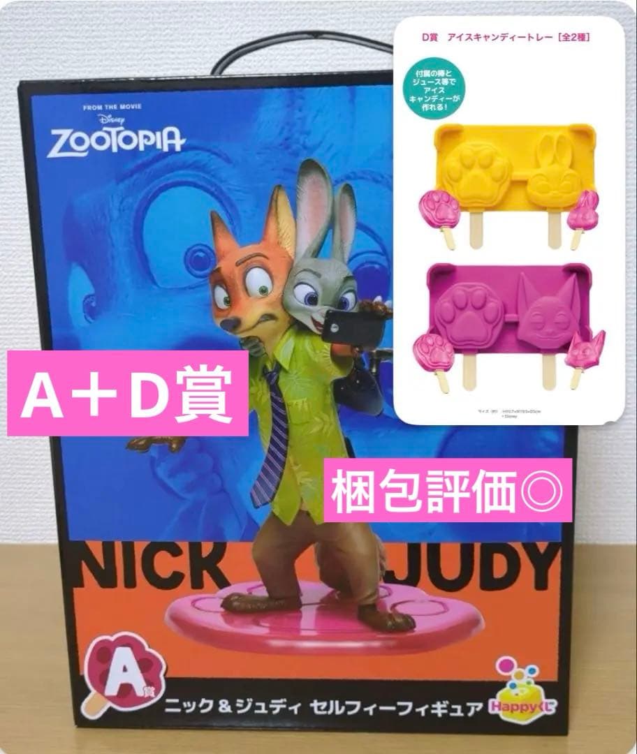 happyくじ ズートピア a賞 ニック＆ジュディ d賞×2 ハッピーくじ