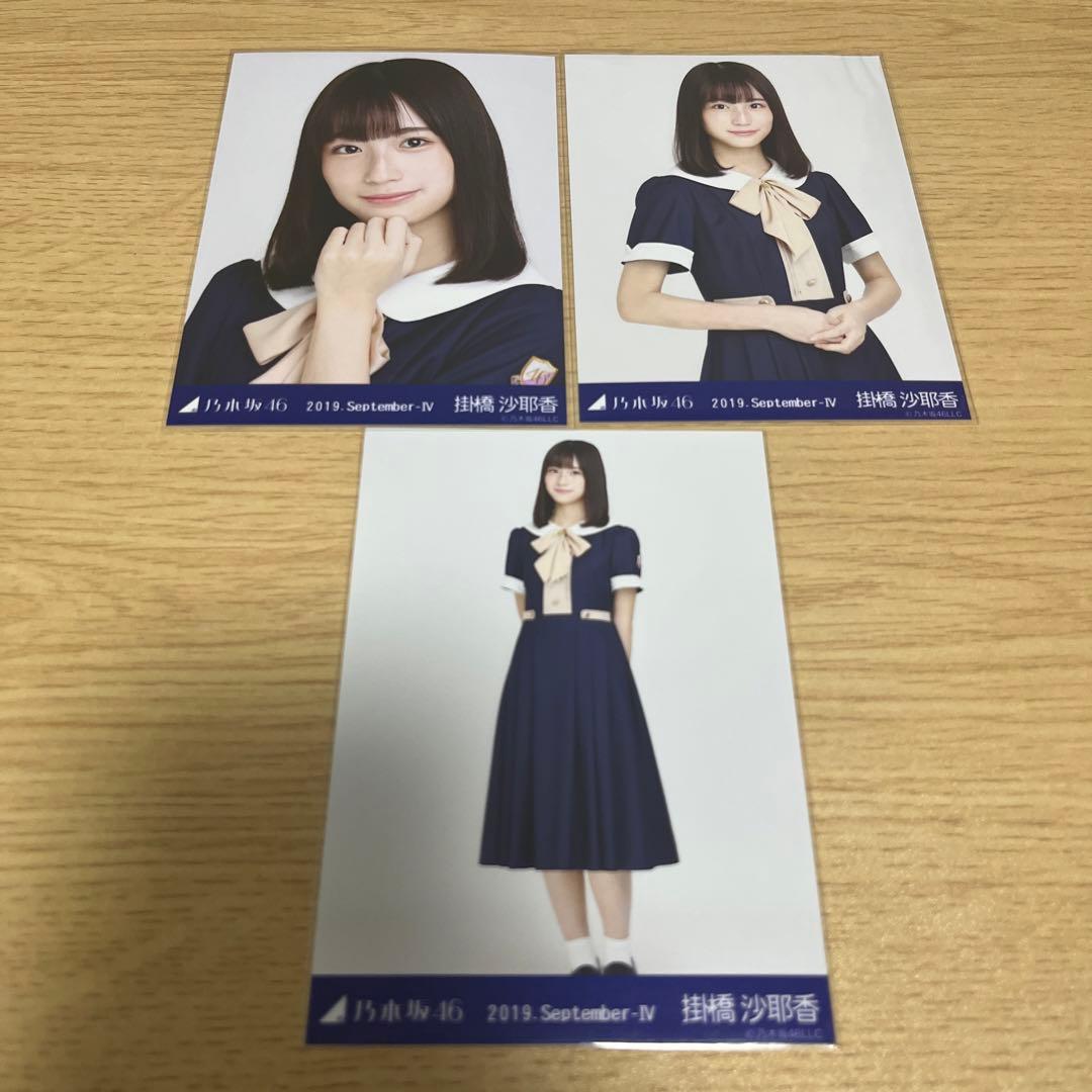 乃木坂46 生写真 掛橋沙耶香 2019 September Ⅳ 24th 制服 - メルカリ