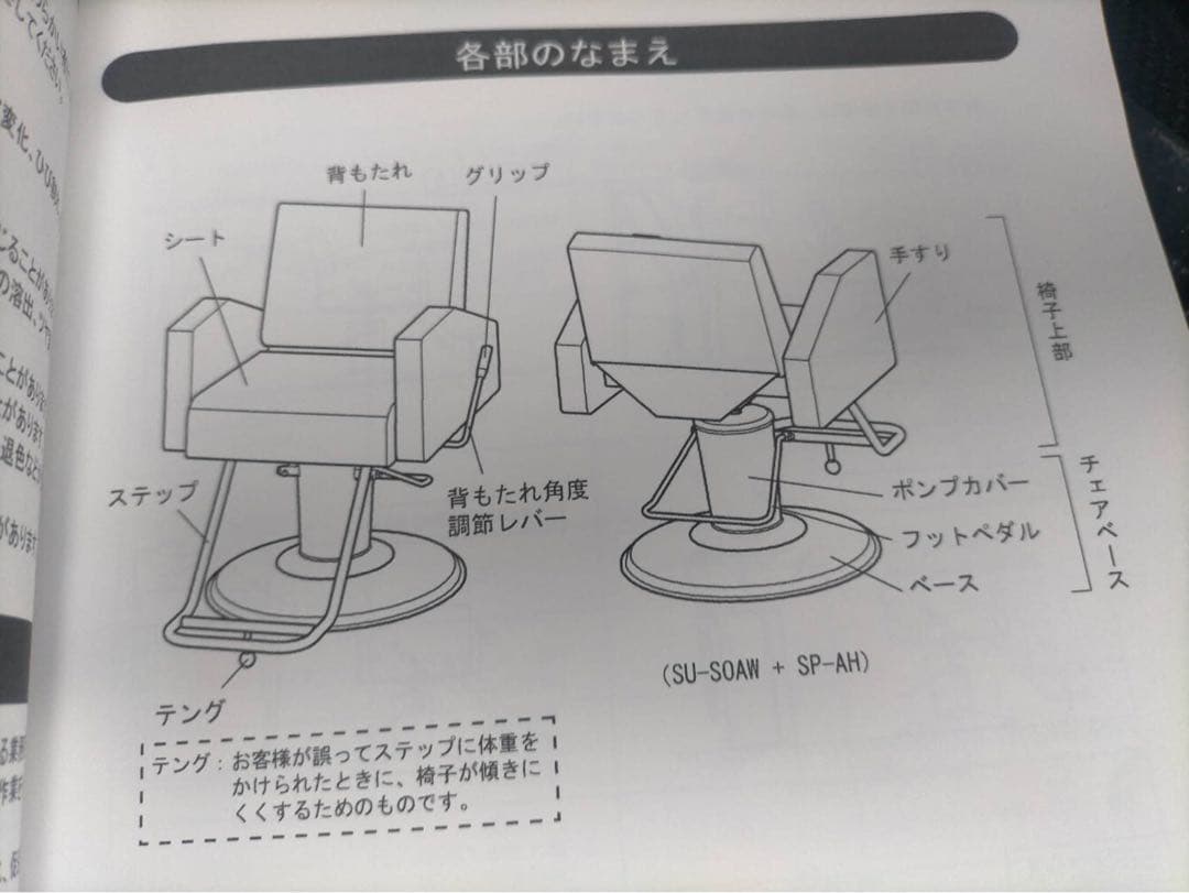 理髪美容室椅子タカラベルモント penta シャンプーチェア　説明書付き