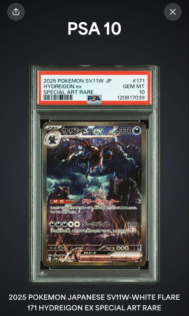 PSA10】サザンドラex SAR [SV11W 171/086ホワイトフレア