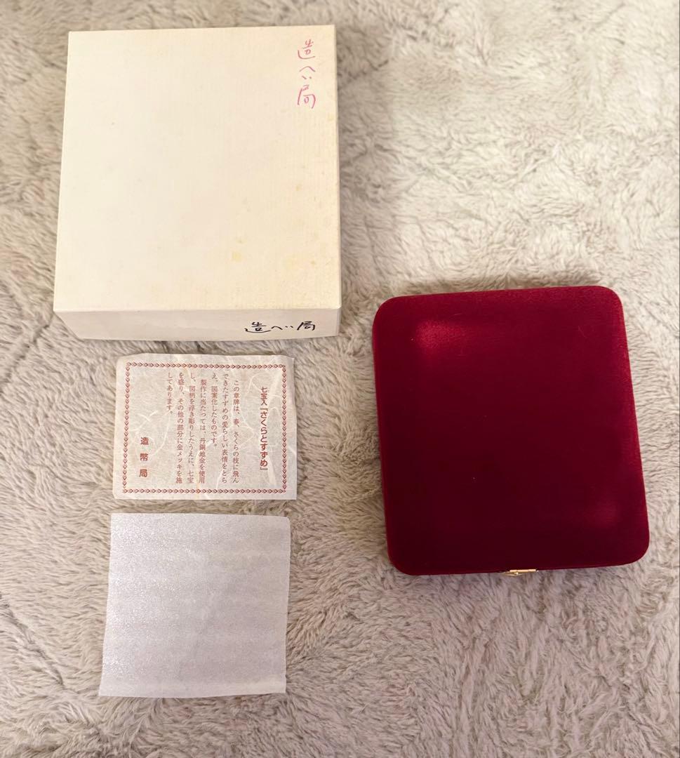 希少　プレミアム　造幣局製　第127次製造貨幣大試験記念　記念品　桜と雀