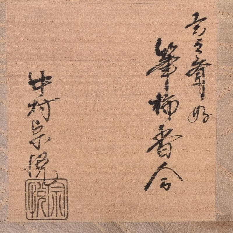 茶道具　中村宗悦作　玄々斎好　金蒔絵　筆柿香合　共布共箱　V　7088