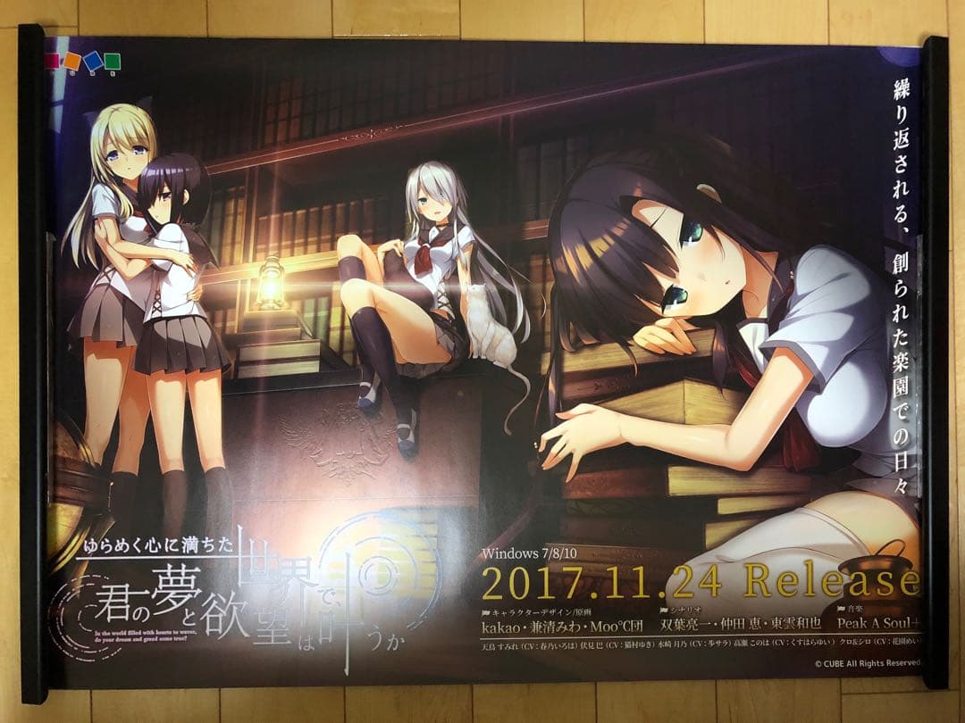 【非売品】ゆらめく心に満ちた世界で、君の夢と欲望は叶うか B2 ポスター ① ゆらめく心に満ちた世界で、君の夢と欲望は叶うか宣伝用B2ポスター