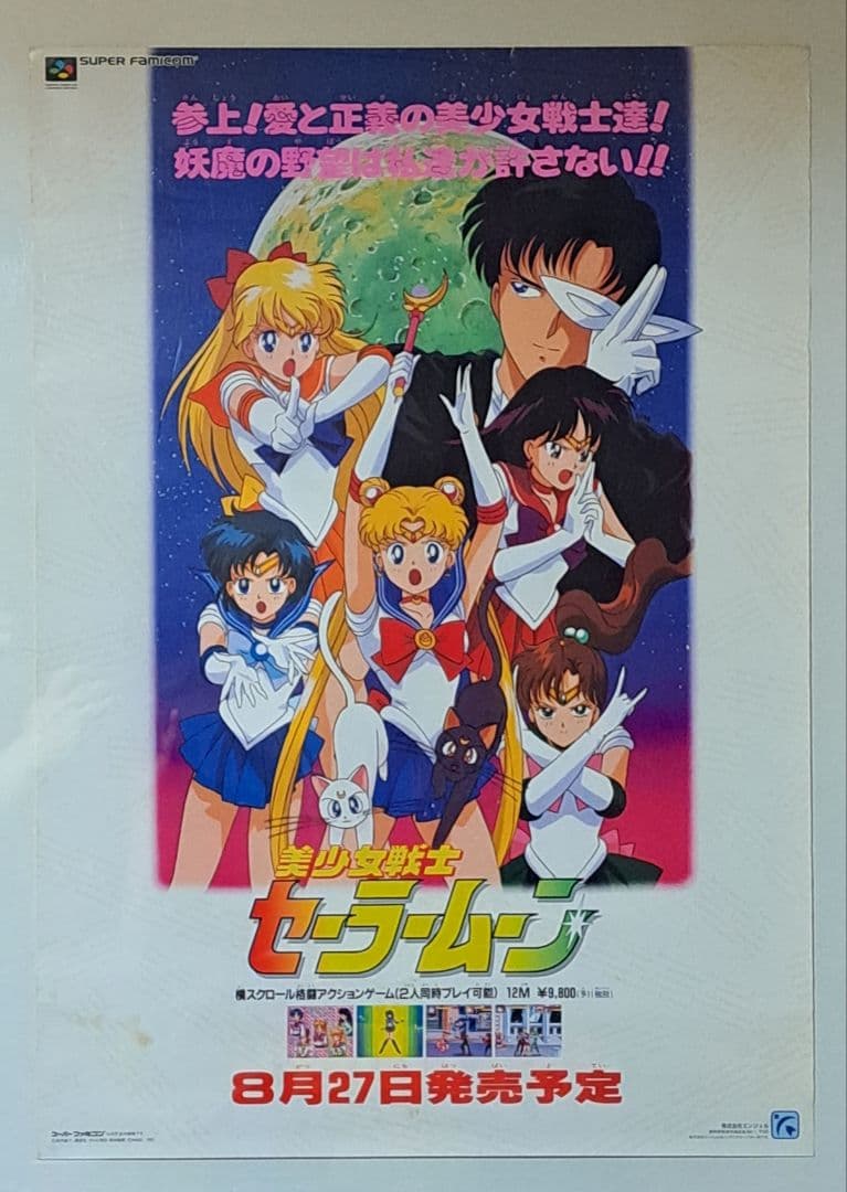 SFC スーパーファミコン　美少女戦士セーラームーン　ポスター　非売品　レア SFC 公式 スーパーファミコン 美少女戦士セーラームーン ポスター
