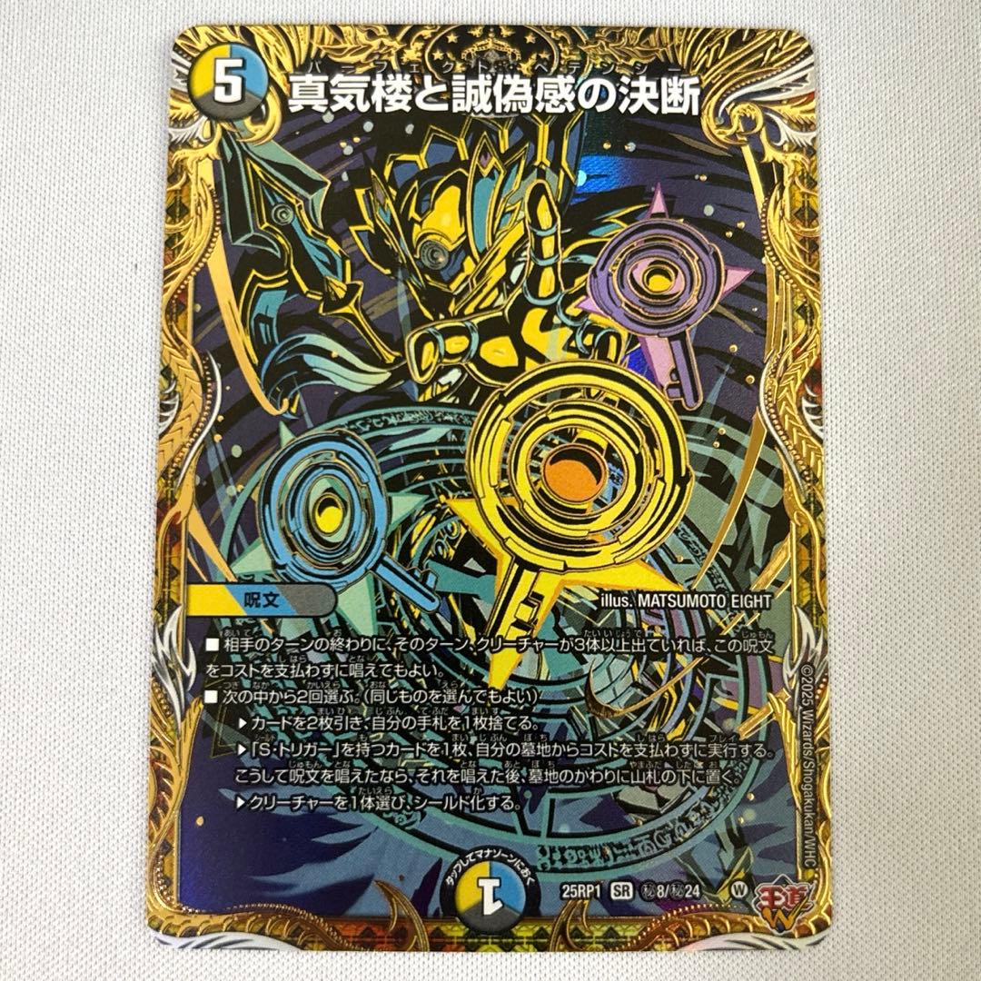 真気楼と誠偽感の決断 パーフェクトペテンシー シークレット　シク　1枚 真気楼と誠偽感の決断 パーフェクトペテンシー 4枚 真気