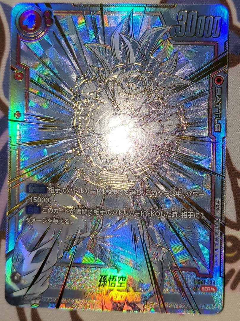 孫悟空 SCR FB01 ブースターパック『覚醒の鼓動』 FB01-139