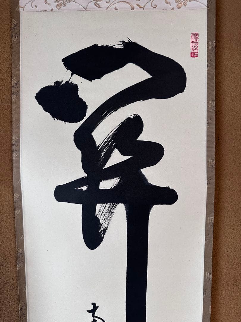 掛軸 関南北東西活路通 一行書 大徳寺養徳院 神波東