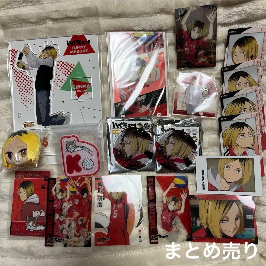 ハイキュー 孤爪研磨 グッズまとめ売り バラ売り ハイキュー!! 孤爪