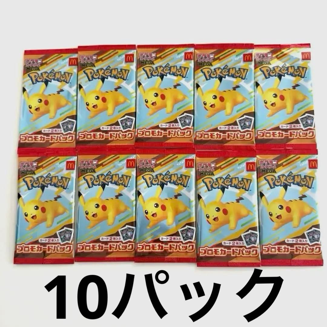 ポケモンカード　マクドナルド　プロモピカチュウ　10パック　未開封 未開封 マクドナルド ポケモンカード ピカチュウ プロモ パック 10