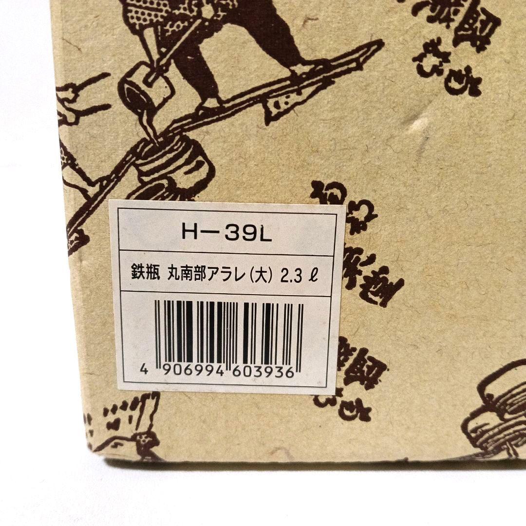 未使用 大型2.3L 伝統工芸士 及川 光正作 南部鉄器 丸南部アラレ 盛栄堂