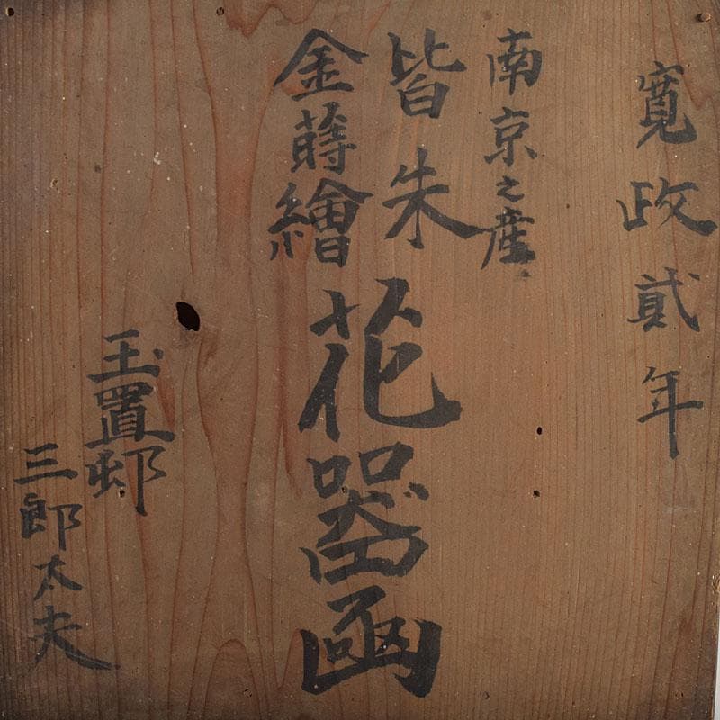 江戸時代 寛政期 朱塗 金蒔絵山水人物文 薄端 時代箱 V