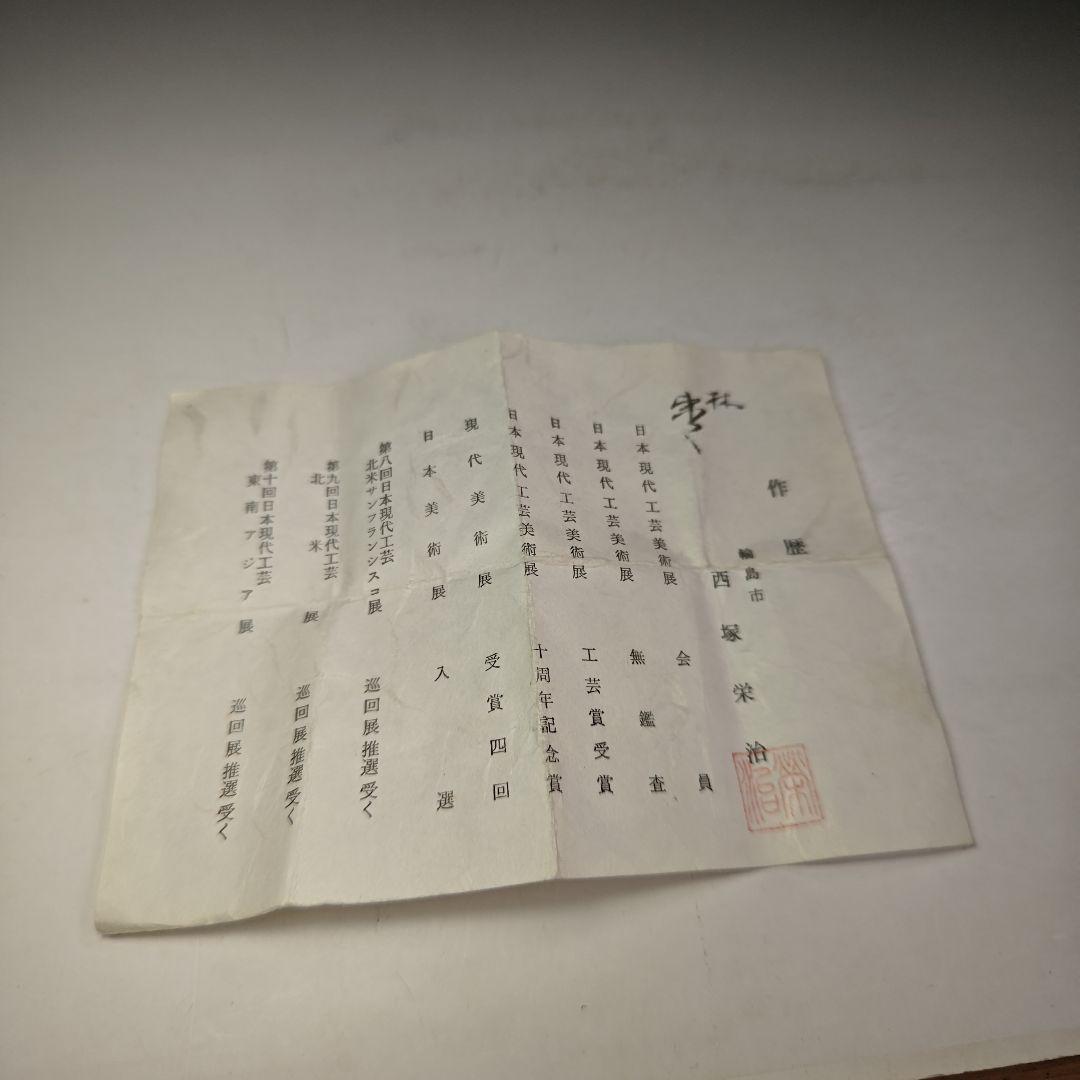 イ973 棗『西島栄治』『林 棗 共箱』漆塗 茶器 茶道具 - メルカリ