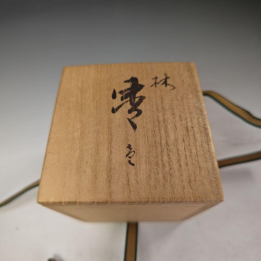 イ973 棗『西島栄治』『林 棗 共箱』漆塗 茶器 茶道具 - メルカリ