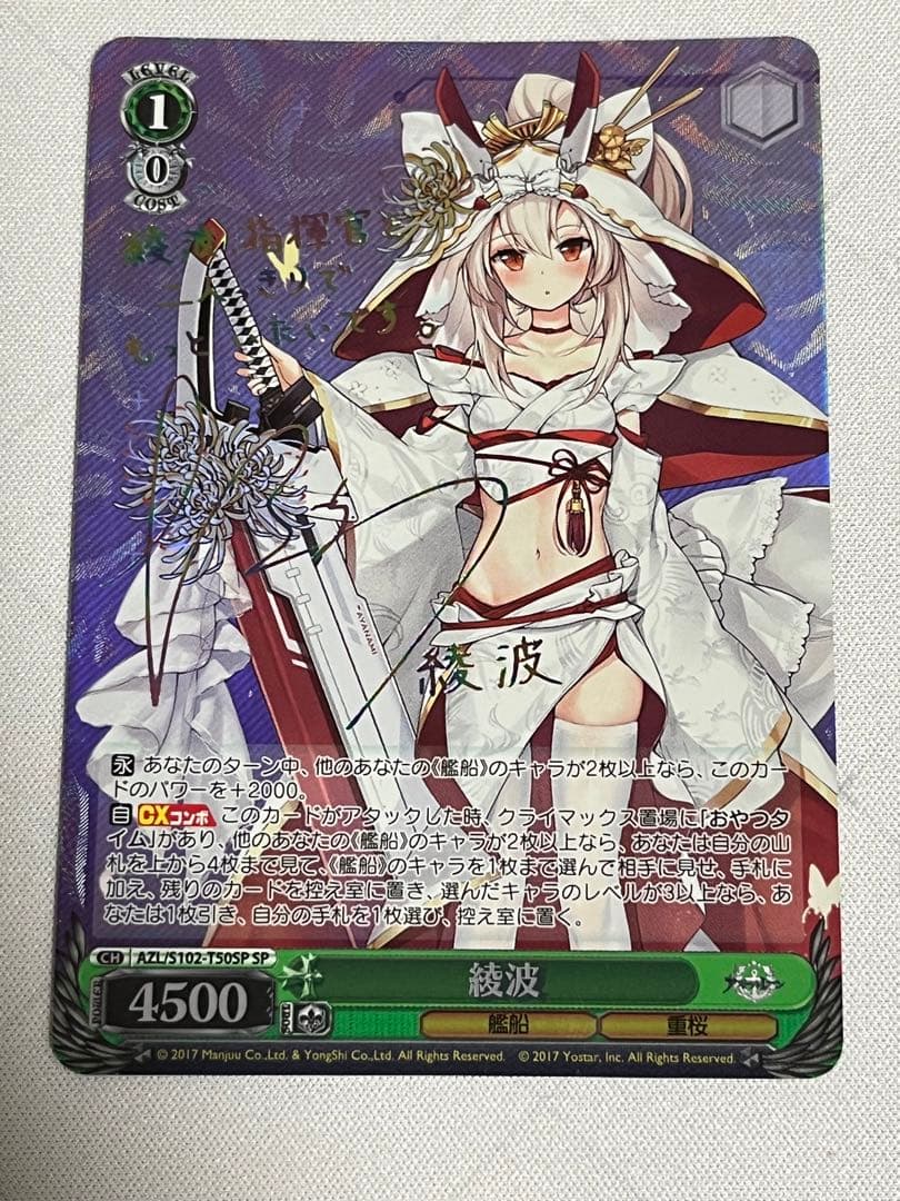 WS ヴァイスシュヴァルツアズールレーン信濃sec+ サイン