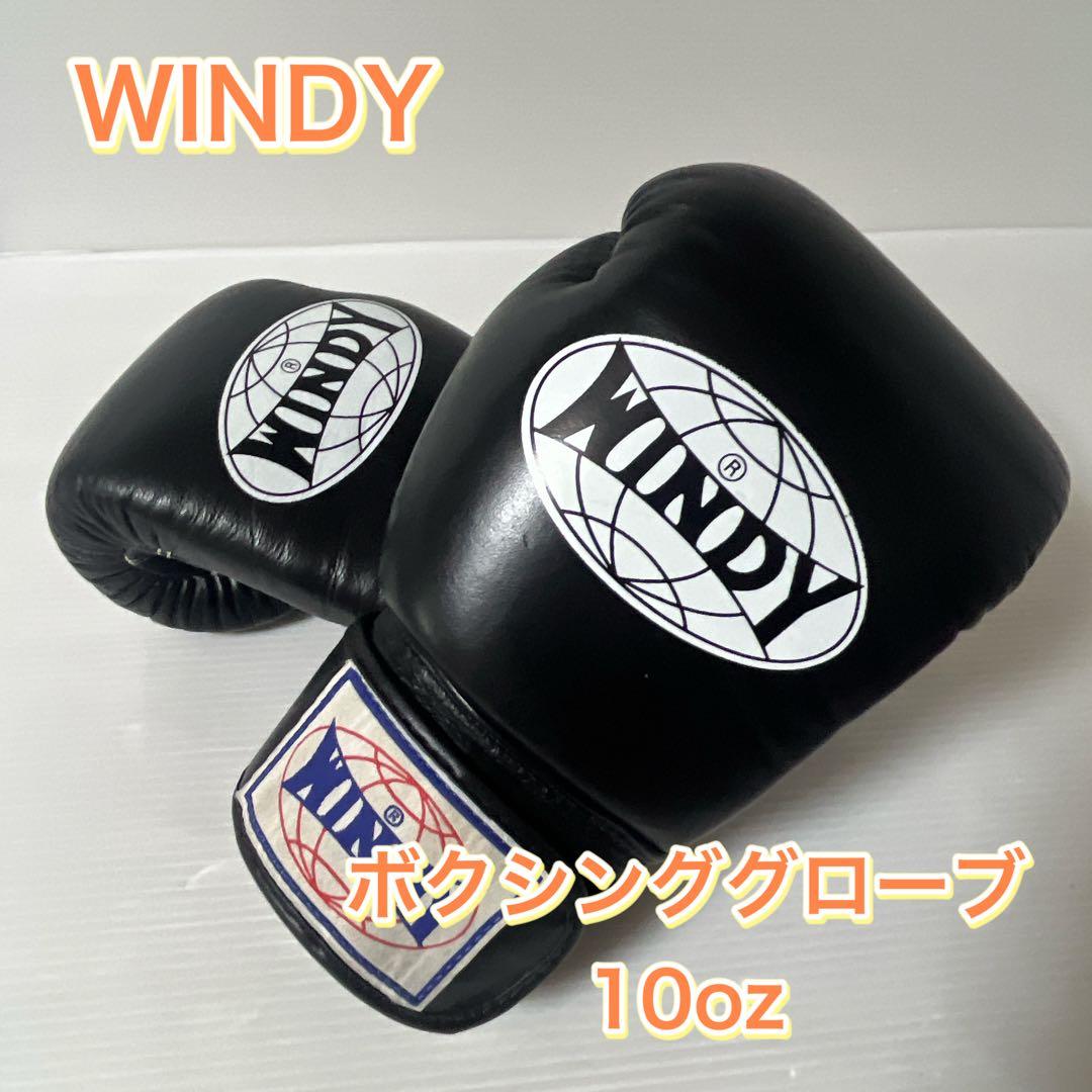 WINDY グローブ 10oz BGVH ブラック ボクシング - メルカリ