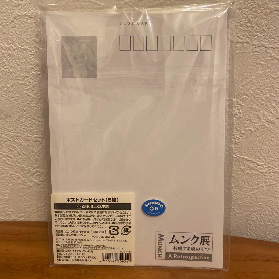 ムンク展-共鳴する魂の叫び×ポケットモンスター」集合 ポストカードセット