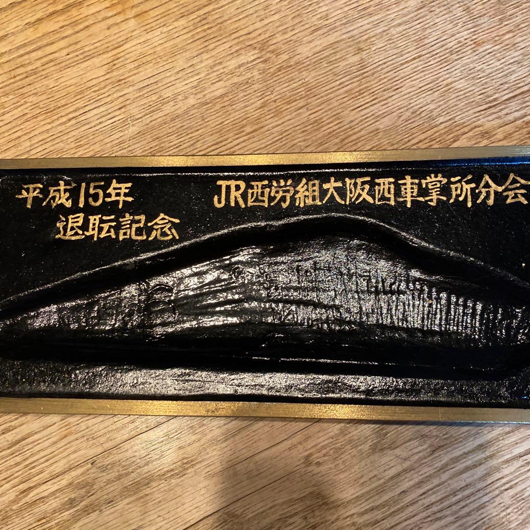 500系新幹線のぞみ記念品