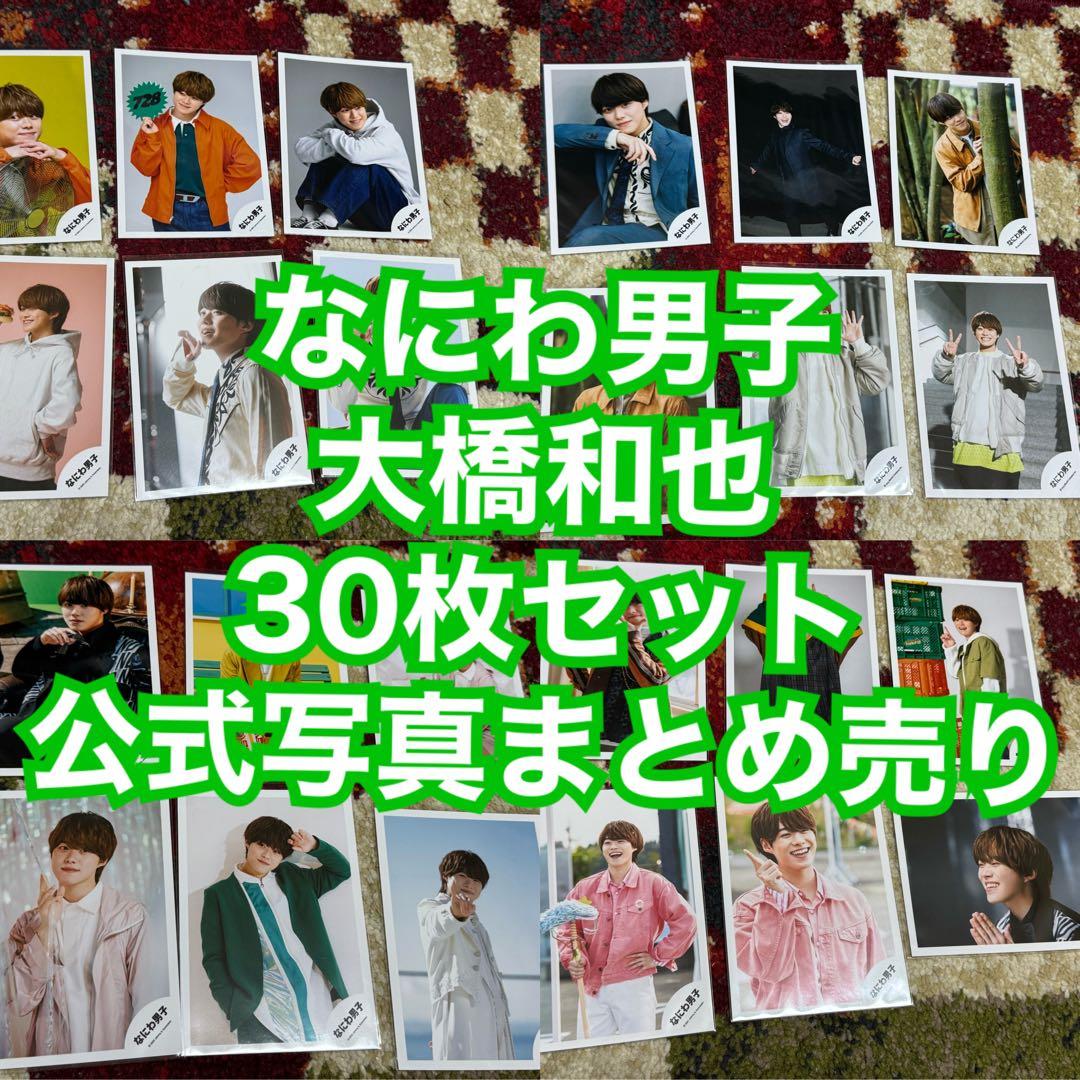なにわ男子 大橋和也 公式写真 まとめ売り - メルカリ