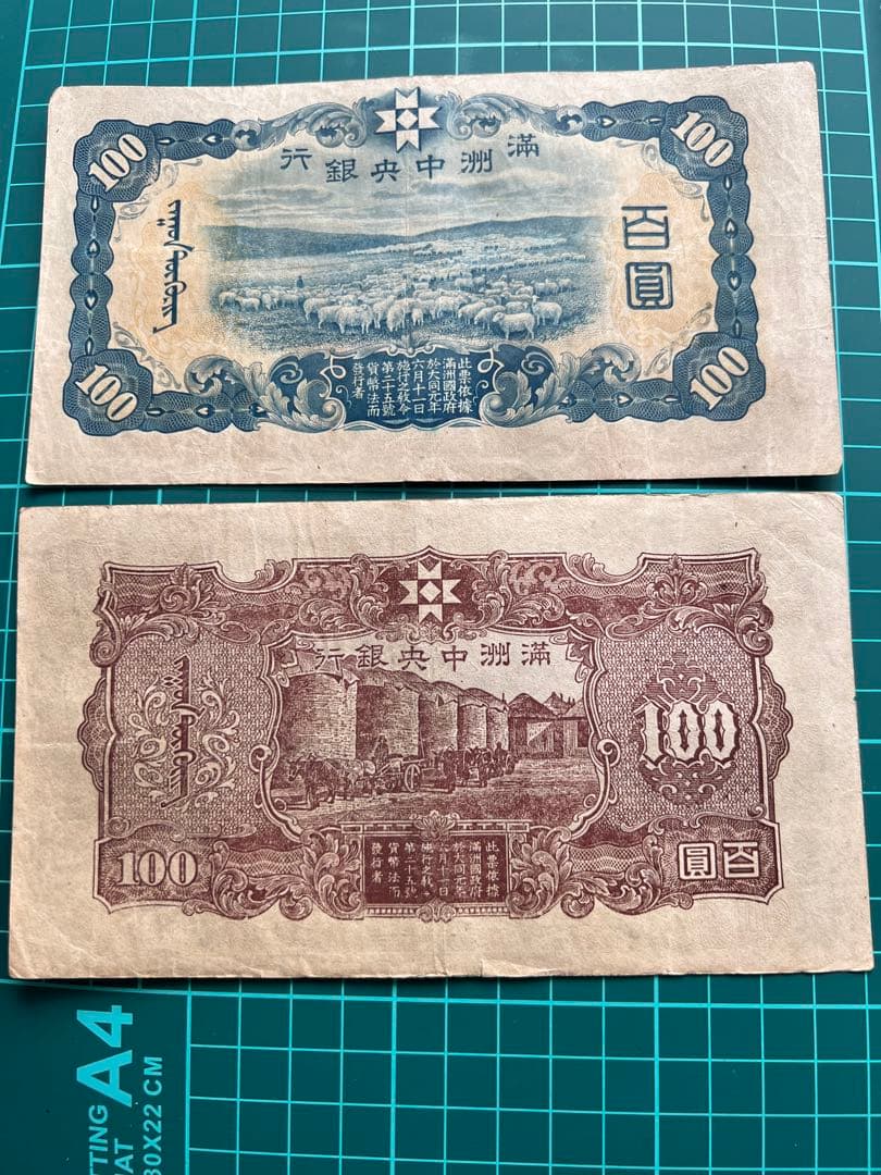 古紙幣 中国札 満州中央銀行乙号丙号100円札 満州中央