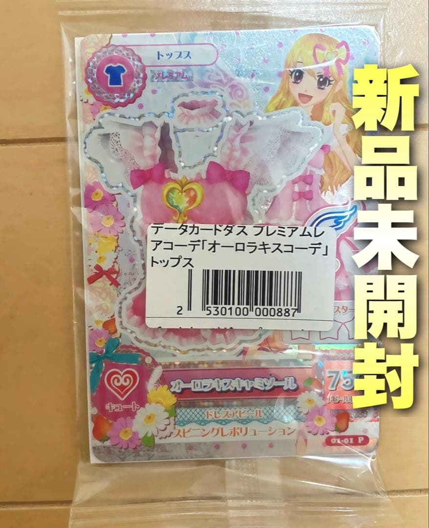 新品未開封】アイカツ オーロラキスコーデ キャミソール フィギュ