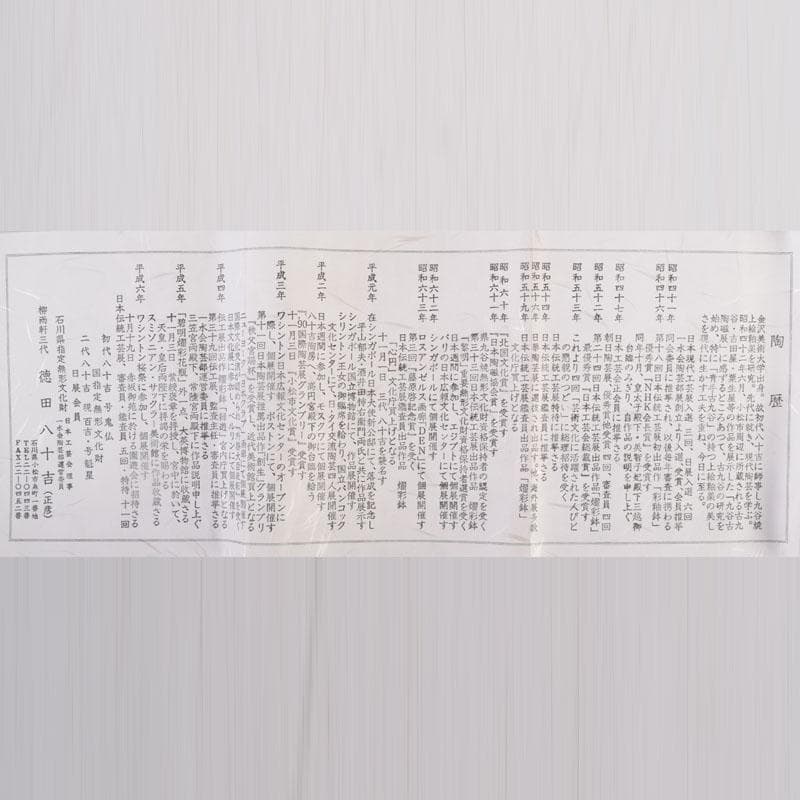 九谷焼 柳雨軒 三代八十吉 徳田正彦作 獅子 干支置物 共布共箱 C 8408A