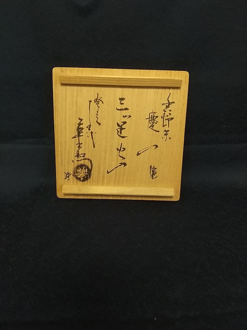 楽 慶入の火入 [極箱]❲保証❳