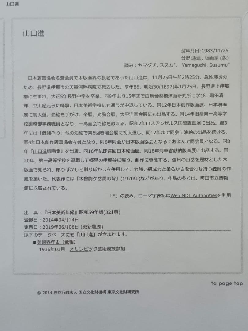 版画家 山口進 ［いわな 版画］ - メルカリ