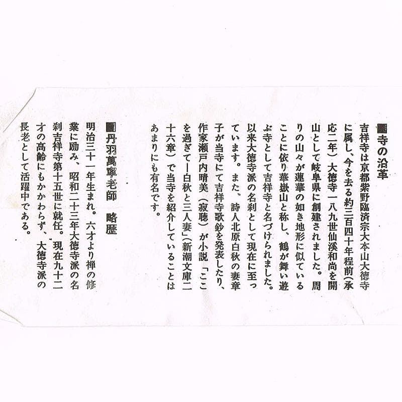 掛軸 前大徳 丹羽萬寧筆 一行書 吾心似秋月 共箱 C