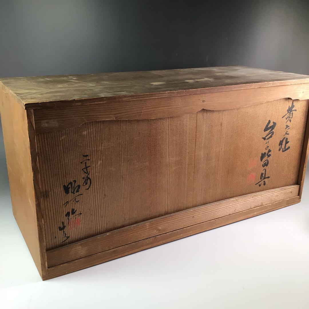 R146 皆具 『平安 昭阿弥造』『黄交趾』『台子皆具』 共箱 茶道具