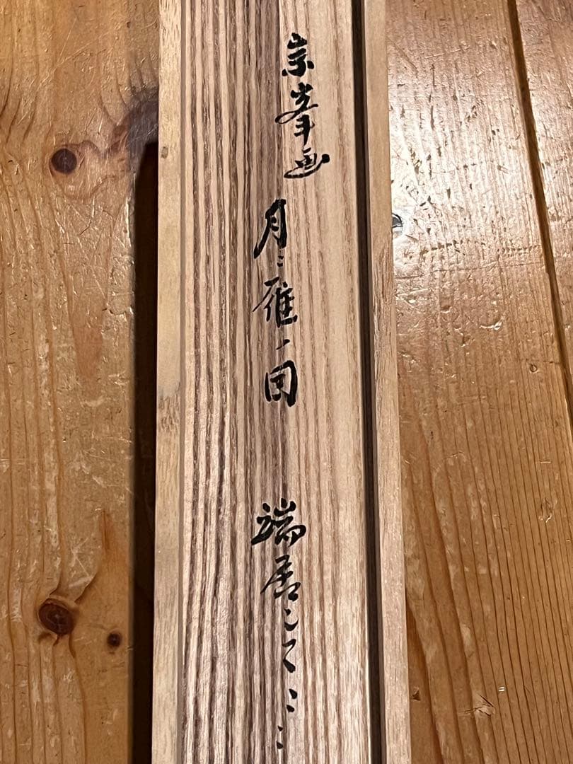 掛軸 小林太玄 書 掛け軸」の人気商品一覧 | 安い商品を通販サイト