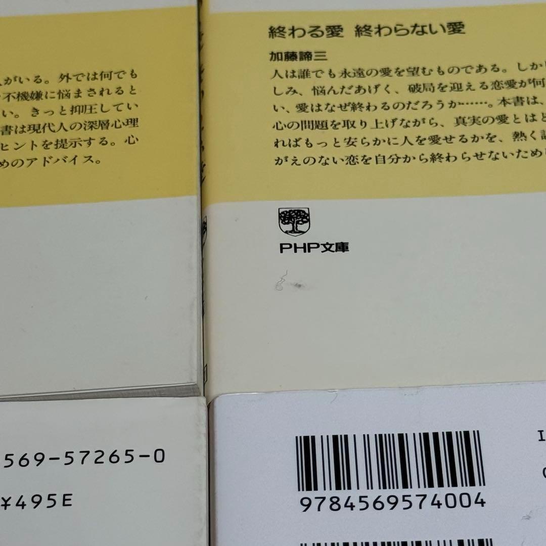 加藤諦三 PHP文庫 27冊セット 終わる愛 終わらない愛、心の休