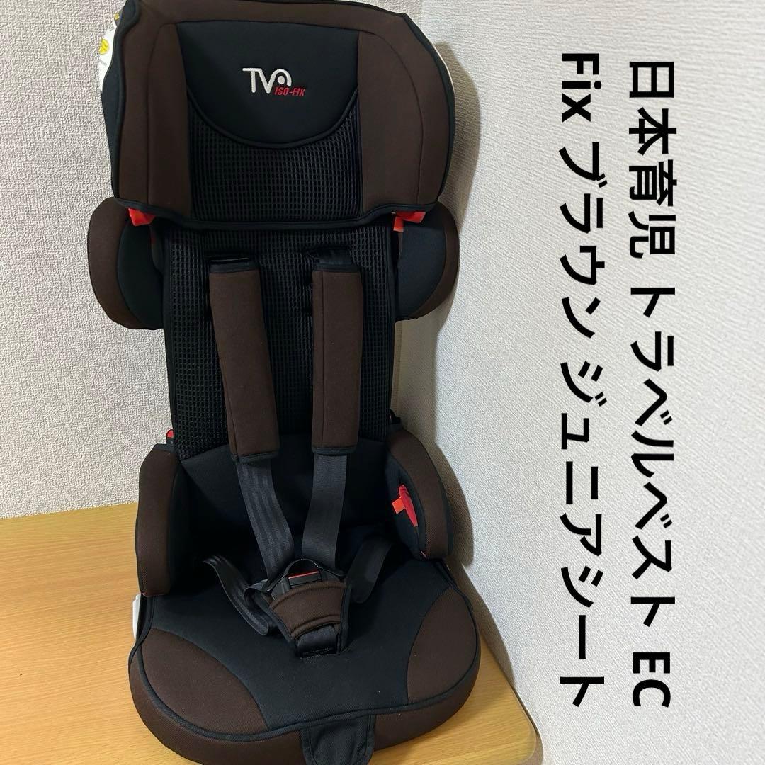 日本育児 トラベルベスト EC Fix ブラウン ジュニアシート