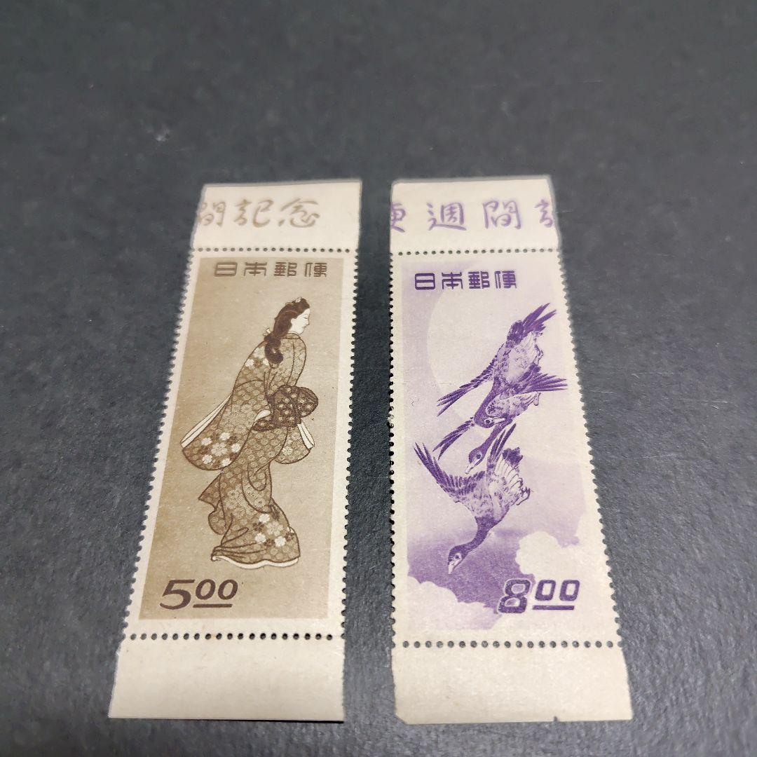 銭単位切手 (大人気レア) 切手趣味週間 2種 - メルカリ