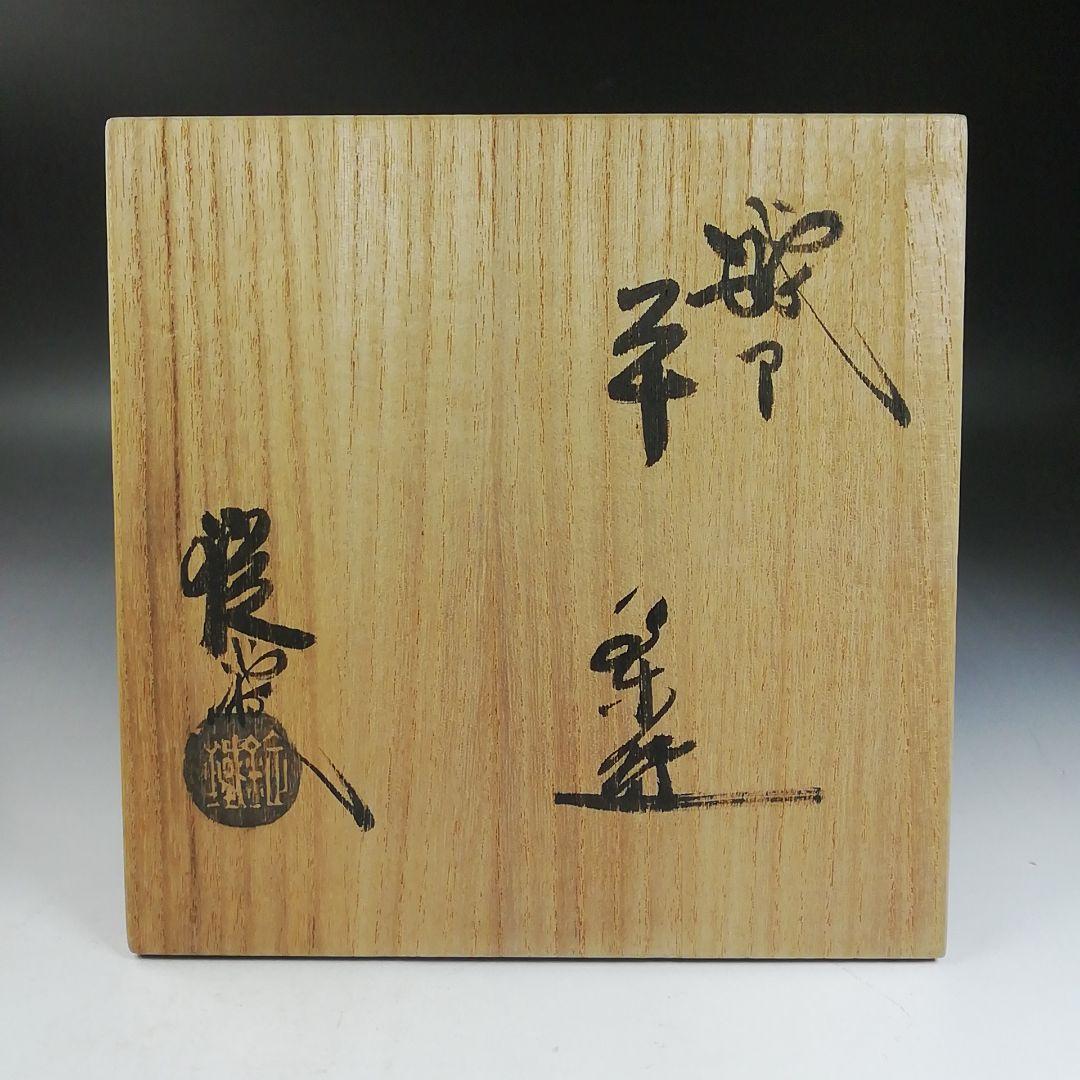 W150 茶碗 『織部 平茶碗』『山口錠鐵 造』 共箱 抹茶碗 茶道具