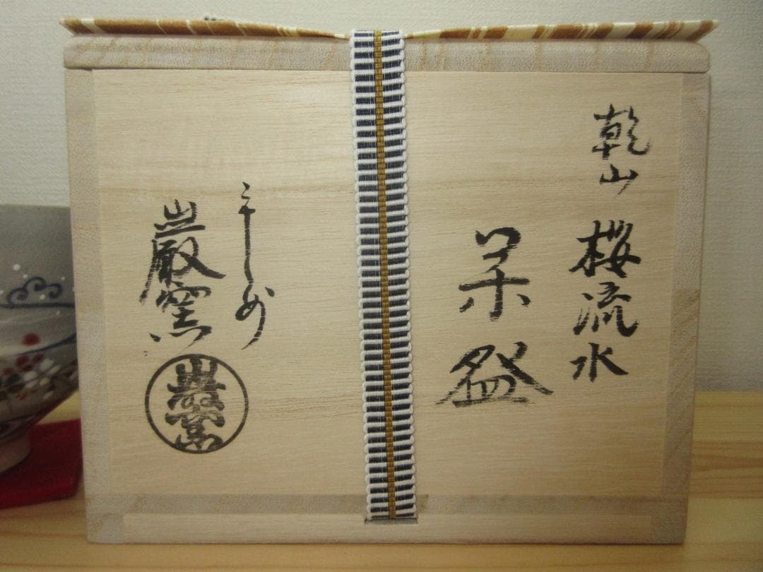 送料込【逢絢亭・新品】茶道具 茶碗 京焼 乾山 桜流水の図 山川巌窯 共