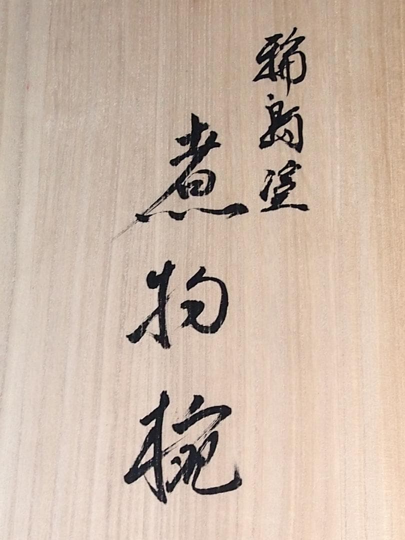 高級・未使用】輪島塗 大向高洲堂 竹林祐行 縁梨地 煮物椀 5