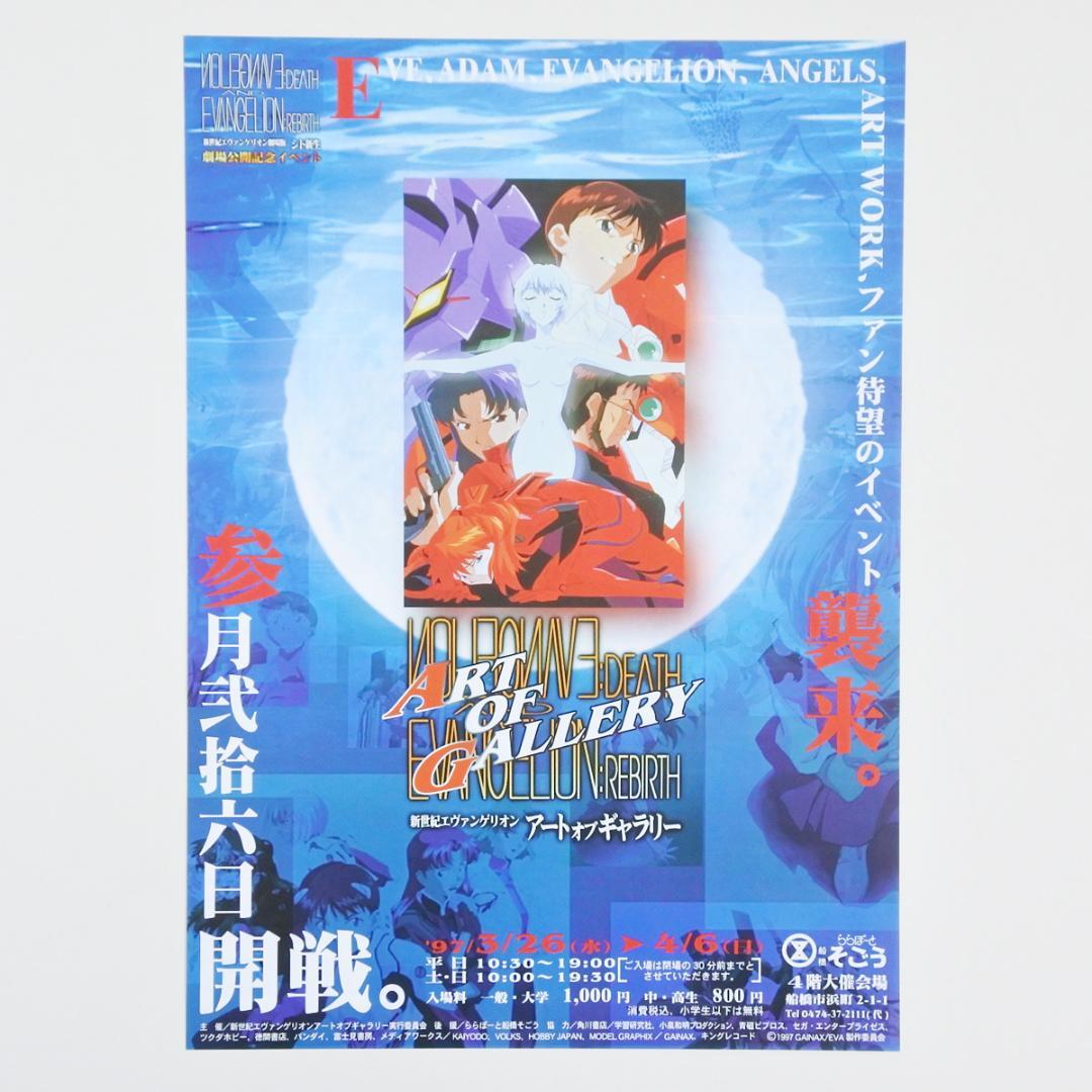 エヴァンゲリオン映画ポスター1997まごころを、君にチラシ