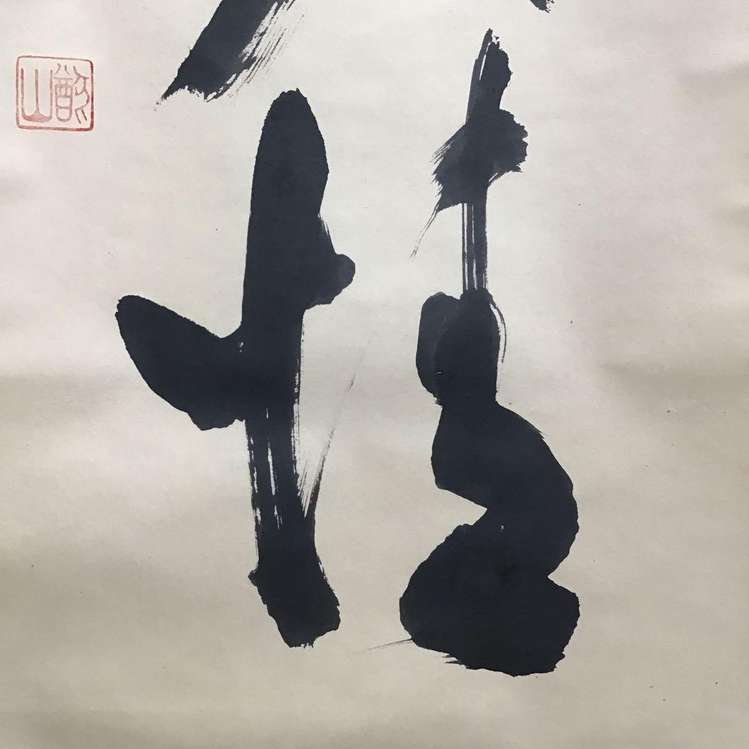 K茶道具 高潔雲入情 大徳寺看雲老師筆 陽峯宗園書付 共箱 紙箱 S992KJ