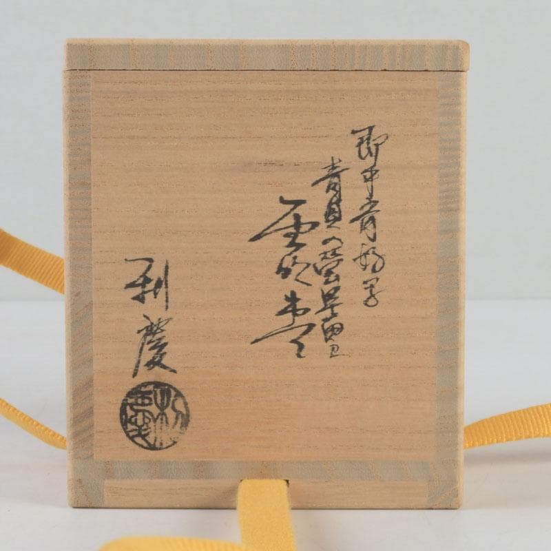 茶道具 中島楽堂作 亀甲花草蒔絵 中棗 共箱 V 9707