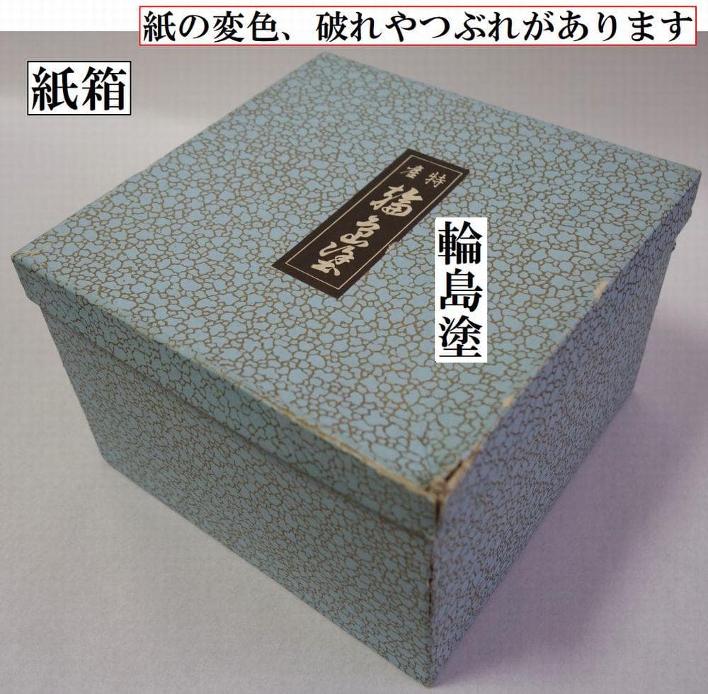 未使用 輪島塗 菊詰め 一段重箱