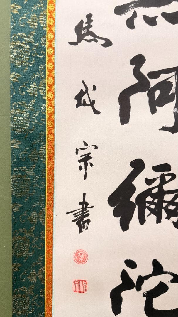 一点物 南無阿弥陀仏 掛軸 僧書 宗書 朱白印 昭和期 佛事用表装 - メルカリ