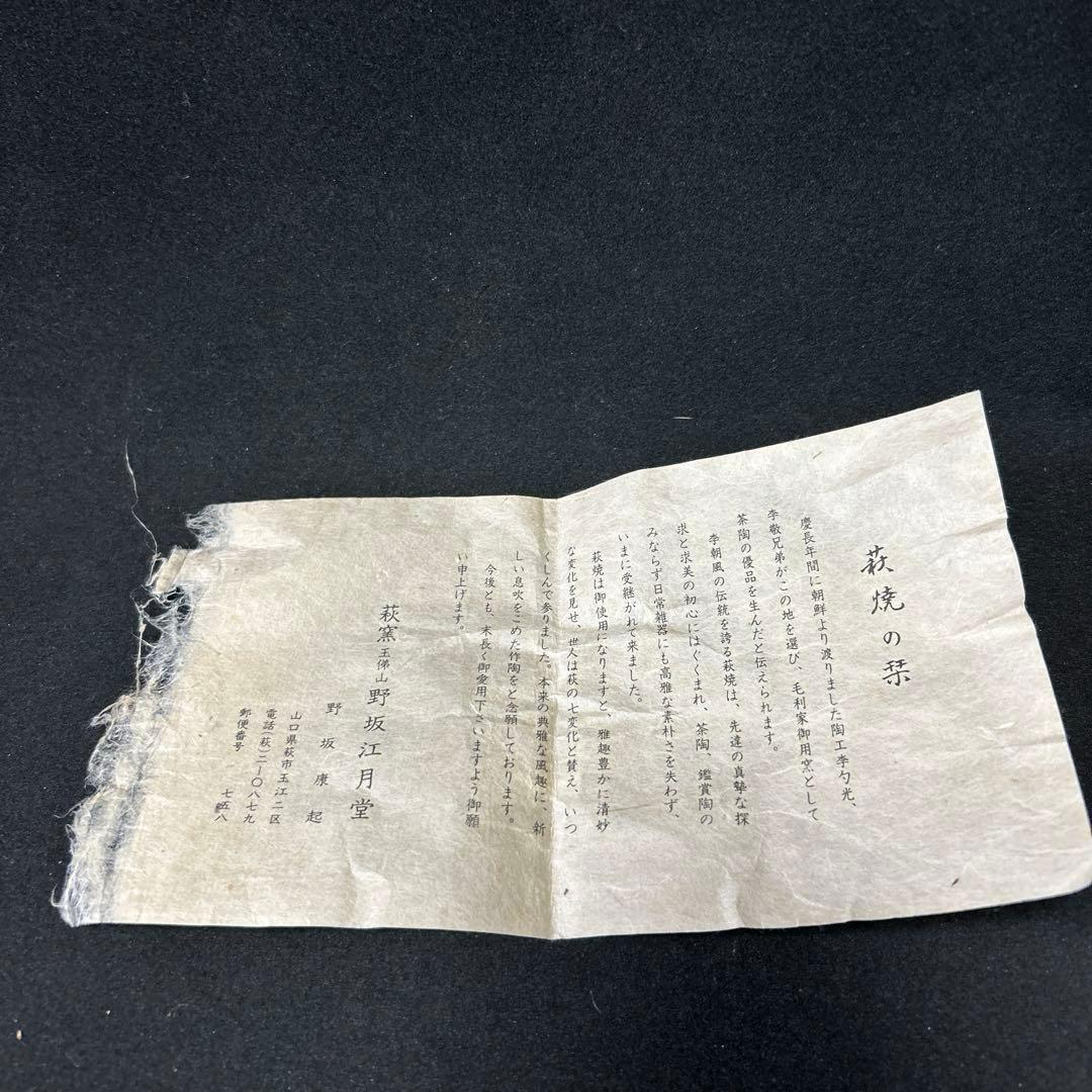 萩焼 萩窯 玉俤山 野坂江月堂 野坂康起