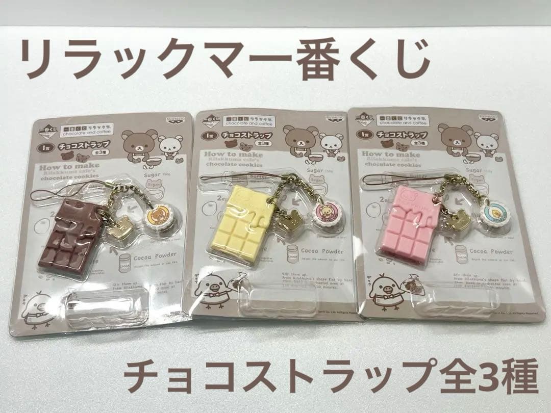 リラックマ】新品！一番くじ・チョコストラップ全3種【チョコレート